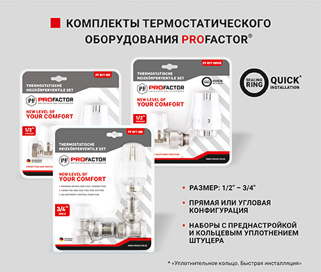 Комплекты термостатического оборудования PROFACTOR®