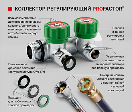 Коллектор регулирующий PROFACTOR